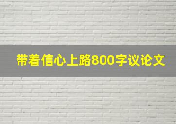 带着信心上路800字议论文