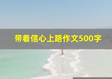 带着信心上路作文500字