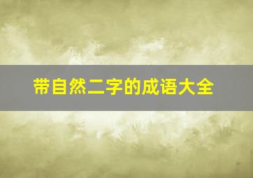 带自然二字的成语大全