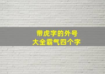 带虎字的外号大全霸气四个字