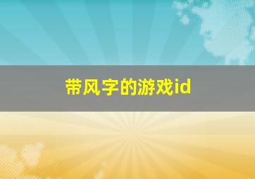 带风字的游戏id