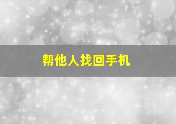 帮他人找回手机