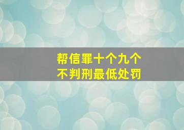 帮信罪十个九个不判刑最低处罚