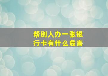 帮别人办一张银行卡有什么危害