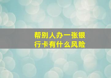 帮别人办一张银行卡有什么风险