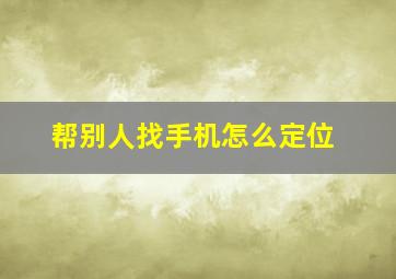 帮别人找手机怎么定位