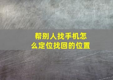 帮别人找手机怎么定位找回的位置