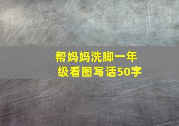 帮妈妈洗脚一年级看图写话50字