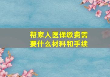 帮家人医保缴费需要什么材料和手续