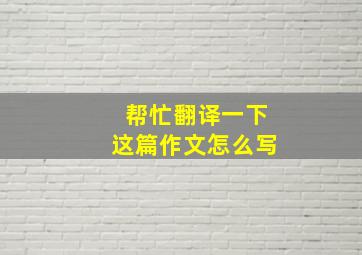 帮忙翻译一下这篇作文怎么写