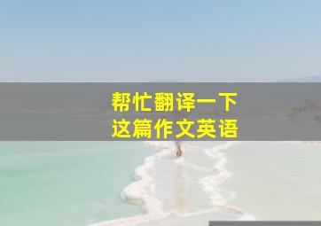 帮忙翻译一下这篇作文英语