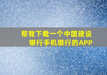 帮我下载一个中国建设银行手机银行的APP