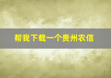 帮我下载一个贵州农信