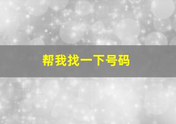 帮我找一下号码