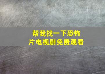 帮我找一下恐怖片电视剧免费观看