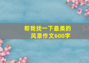 帮我找一下最美的风景作文600字