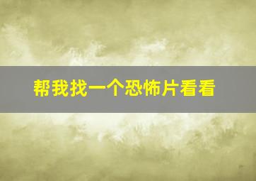 帮我找一个恐怖片看看