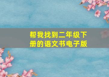 帮我找到二年级下册的语文书电子版