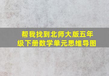 帮我找到北师大版五年级下册数学单元思维导图