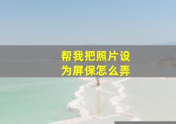 帮我把照片设为屏保怎么弄