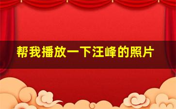 帮我播放一下汪峰的照片