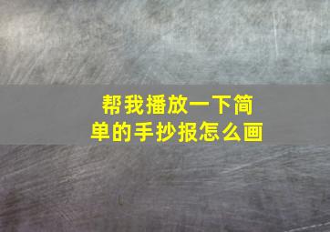 帮我播放一下简单的手抄报怎么画