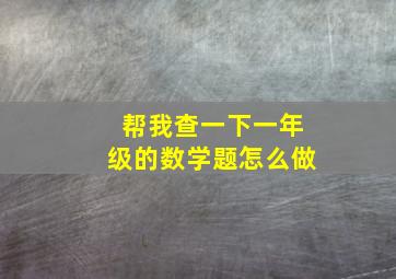 帮我查一下一年级的数学题怎么做