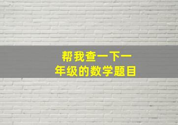 帮我查一下一年级的数学题目