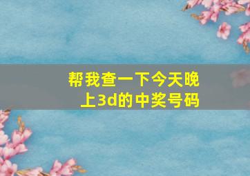 帮我查一下今天晚上3d的中奖号码