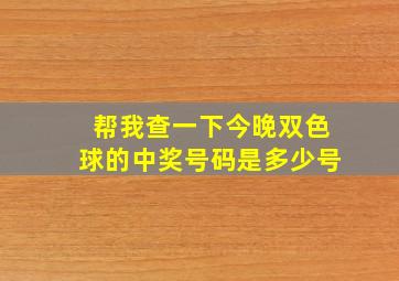 帮我查一下今晚双色球的中奖号码是多少号