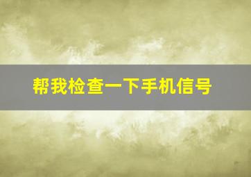 帮我检查一下手机信号