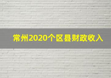 常州2020个区县财政收入