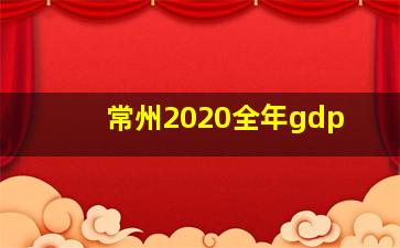 常州2020全年gdp