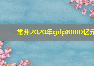 常州2020年gdp8000亿元