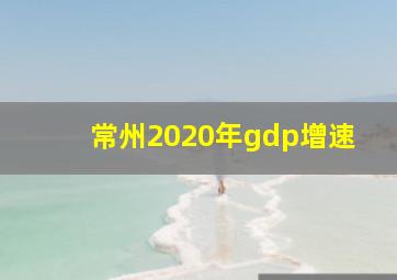 常州2020年gdp增速