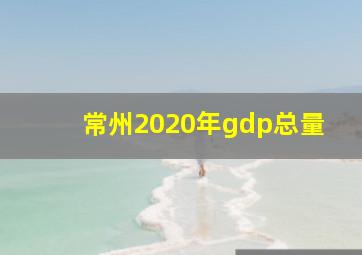 常州2020年gdp总量