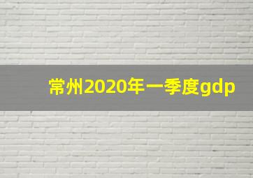 常州2020年一季度gdp