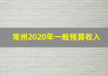 常州2020年一般预算收入