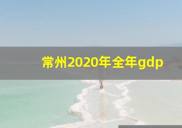 常州2020年全年gdp