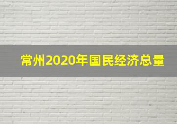 常州2020年国民经济总量