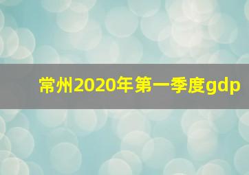 常州2020年第一季度gdp