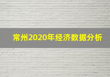 常州2020年经济数据分析