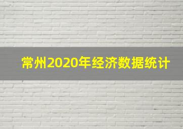 常州2020年经济数据统计