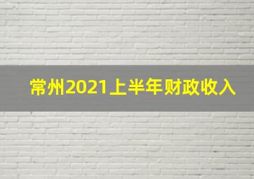 常州2021上半年财政收入