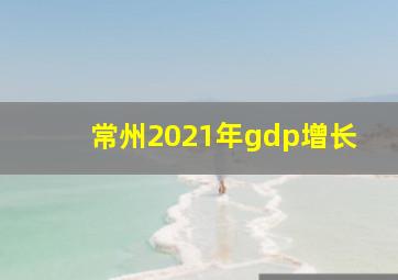 常州2021年gdp增长