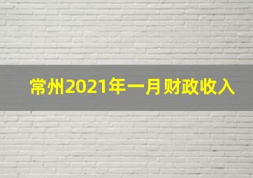 常州2021年一月财政收入