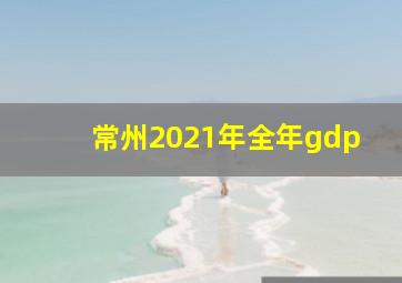 常州2021年全年gdp