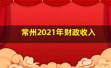 常州2021年财政收入