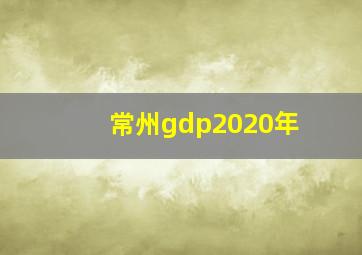 常州gdp2020年