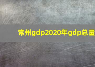 常州gdp2020年gdp总量